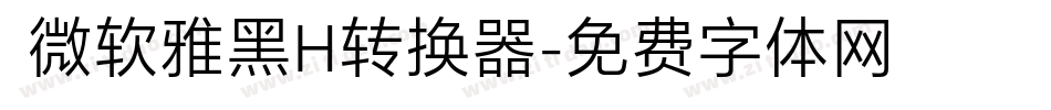  微软雅黑H转换器字体转换